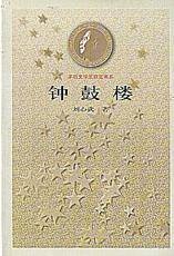 茅盾文学奖书系——钟鼓楼