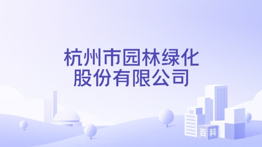 杭州市园林绿化股份有限公司