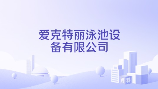 爱克特丽泳池设备有限公司