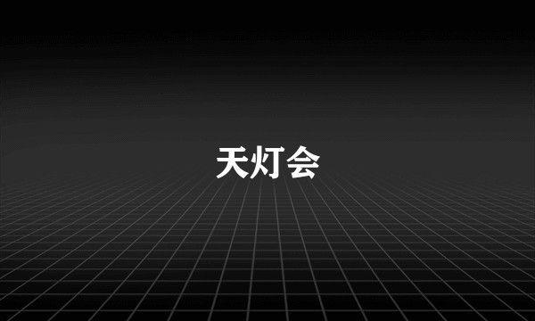 天灯会