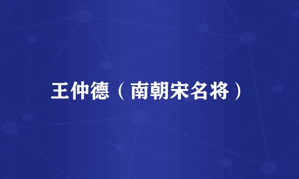 王仲德（南朝宋名将）