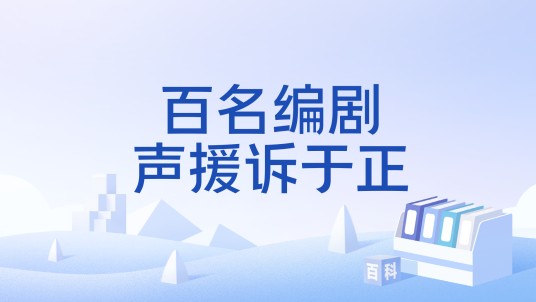 百名编剧声援诉于正