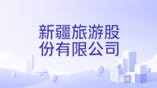新疆旅游股份有限公司