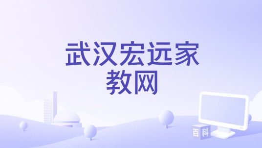 武汉宏远家教网