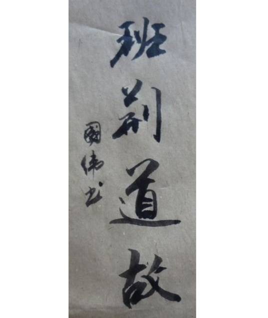 班荆道故