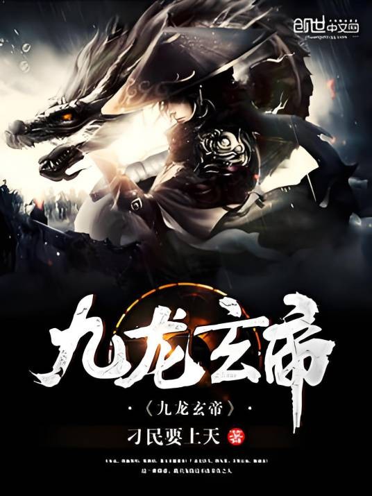 九龙玄帝（刁民要上天创作的玄幻类型网络小说）