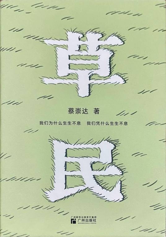 草民（蔡崇达著小说集）