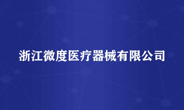 浙江微度医疗器械有限公司