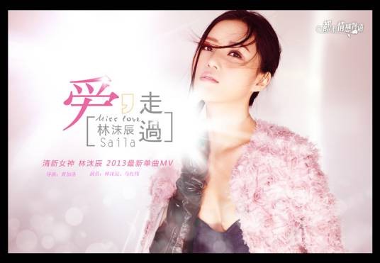 爱走过（微电影）