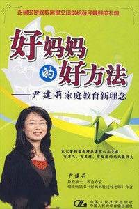 好妈妈的好方法--尹建莉家庭教育新理念