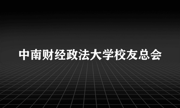 中南财经政法大学校友总会