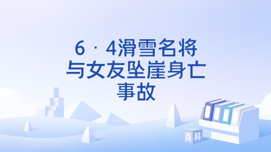6·4滑雪名将与女友坠崖身亡事故