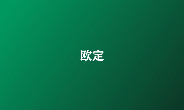 欧定