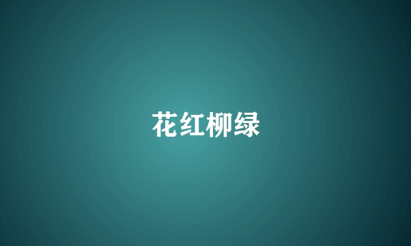 花红柳绿