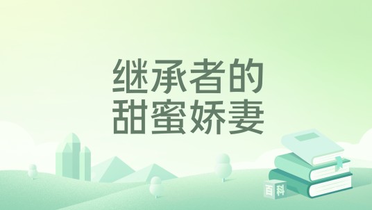 继承者的甜蜜娇妻