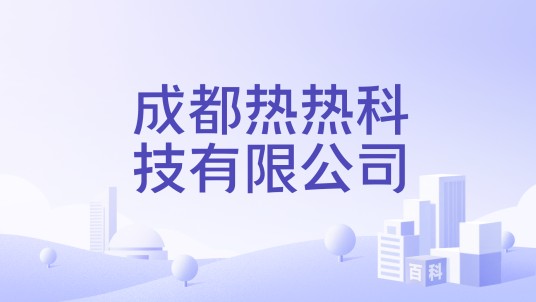 成都热热科技有限公司