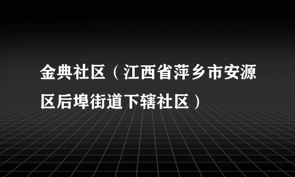金典社区（江西省萍乡市安源区后埠街道下辖社区）