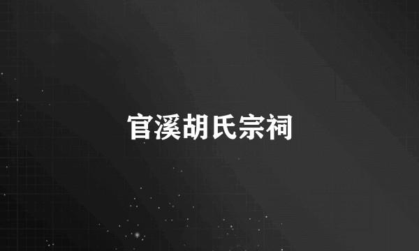 官溪胡氏宗祠