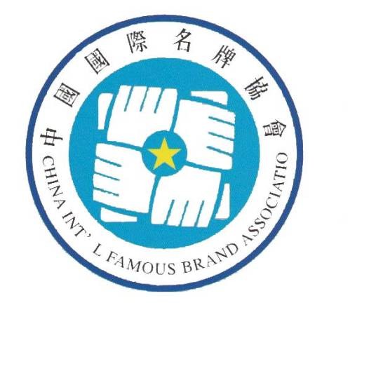 中国国际名牌协会