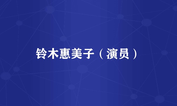 铃木惠美子（演员）