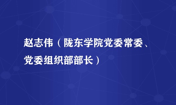 赵志伟（陇东学院党委常委、党委组织部部长）