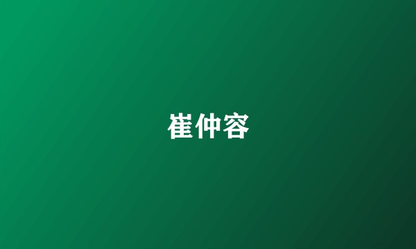 崔仲容