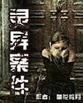 灵异案件（惜花怜月创作的网络小说作品）