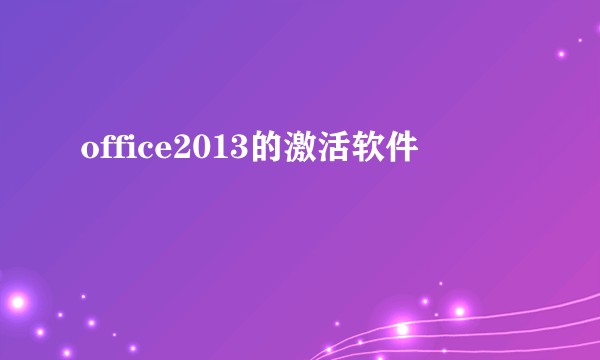 office2013的激活软件