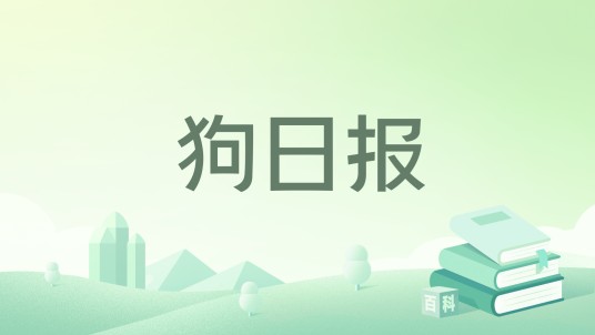 狗日报