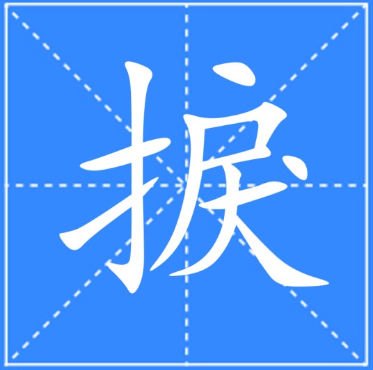 捩