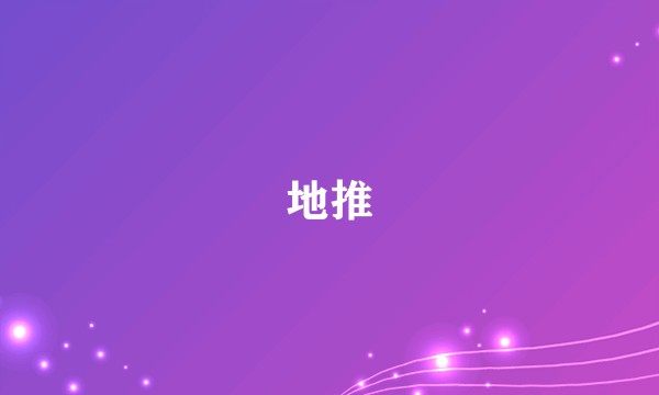 地推