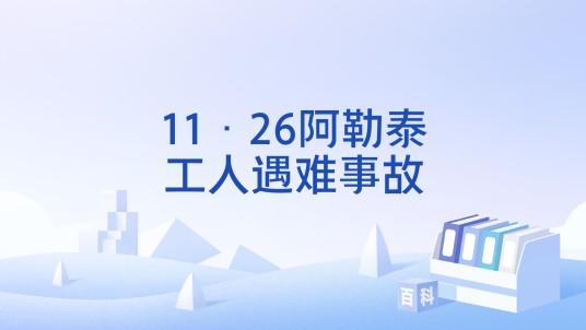 11·26阿勒泰工人遇难事故