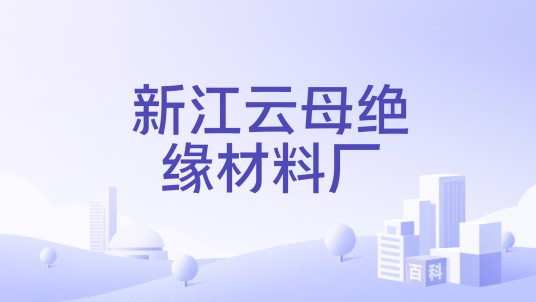 新江云母绝缘材料厂
