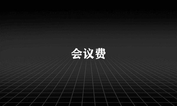 会议费