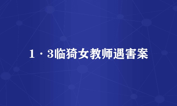 1·3临猗女教师遇害案