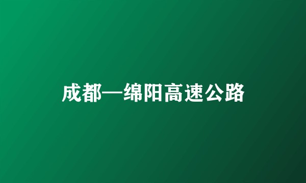 成都—绵阳高速公路