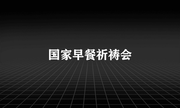 国家早餐祈祷会