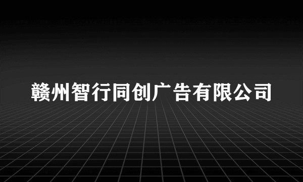 赣州智行同创广告有限公司