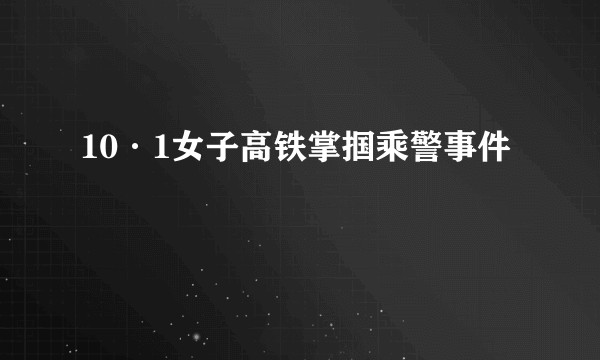 10·1女子高铁掌掴乘警事件