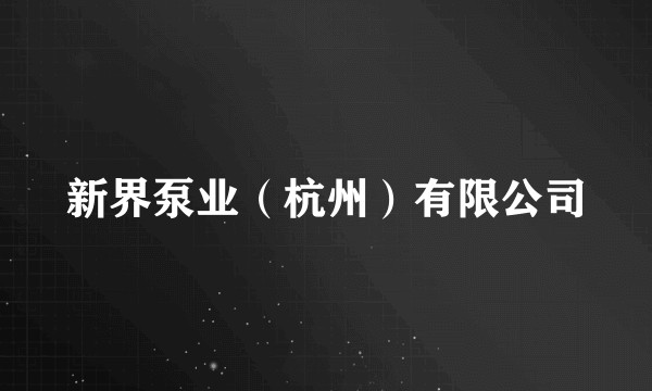 新界泵业（杭州）有限公司