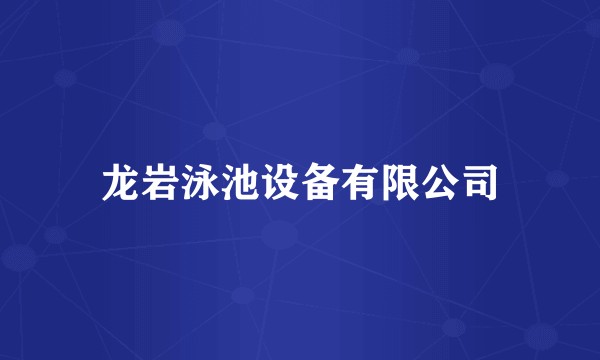 龙岩泳池设备有限公司