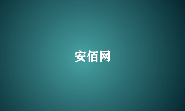 安佰网
