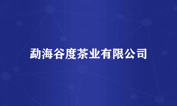 勐海谷度茶业有限公司
