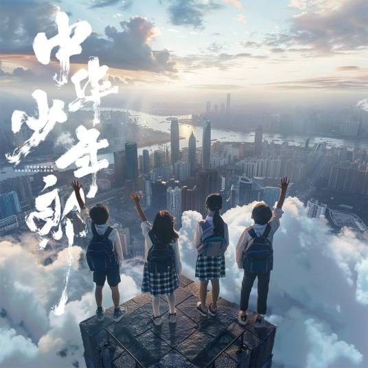 中华少年郎(曾铄棋、林靖涵、 陈瑾妍、丁俊宇演唱的歌曲)