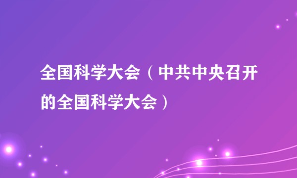 全国科学大会（中共中央召开的全国科学大会）