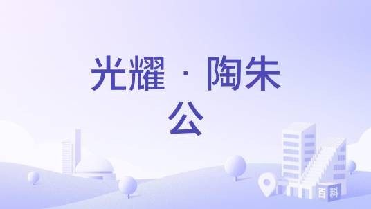 光耀·陶朱公