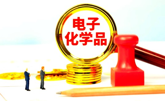 电子化学品