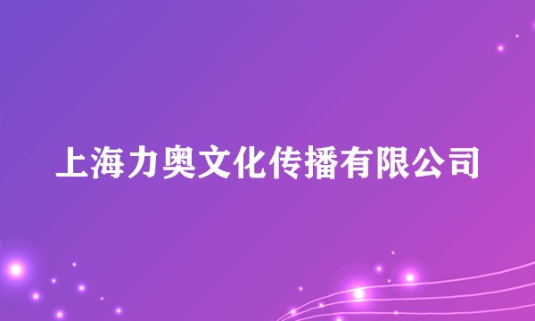 上海力奥文化传播有限公司