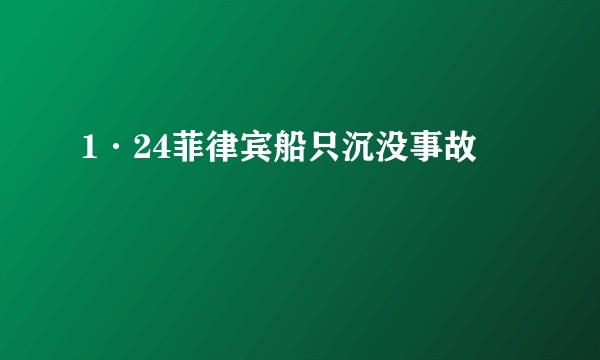 1·24菲律宾船只沉没事故