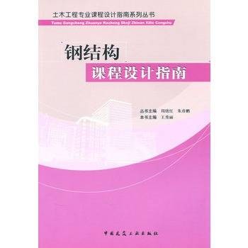 钢结构课程设计指南